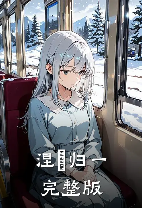 涅槃归一完整版