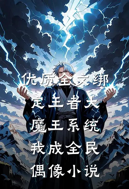 优质全文绑定王者大魔王系统我成全民偶像小说