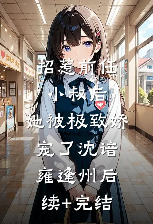 招惹前任小叔后，她被极致娇宠了沈谙雍逢州后续+完结