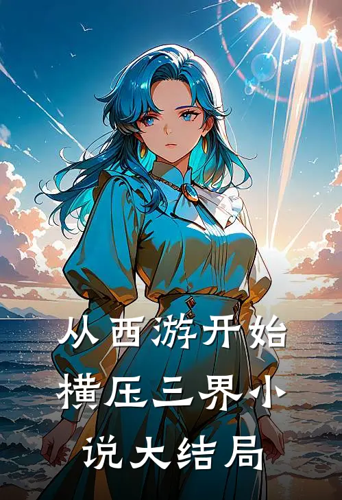 从西游开始横压三界小说大结局