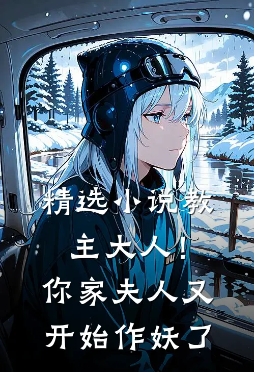 精选小说教主大人！你家夫人又开始作妖了