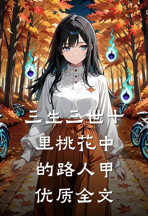 三生三世十里桃花中的路人甲优质全文