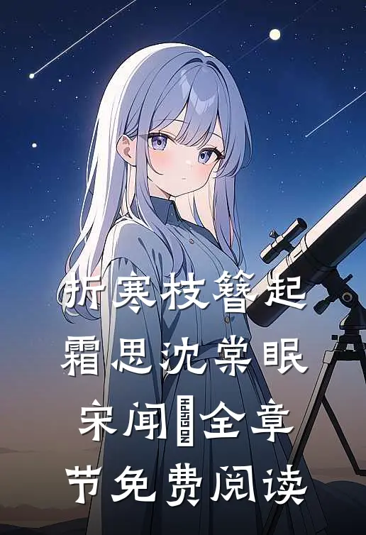 折寒枝簪起霜思沈棠眠宋闻璟全章节免费阅读