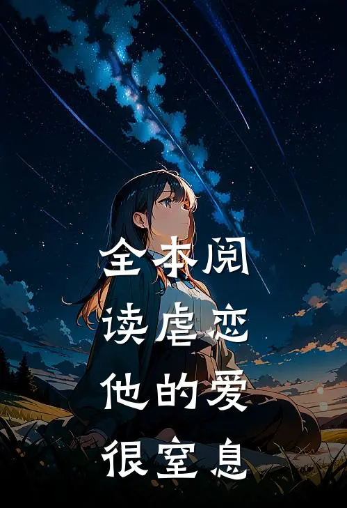 全本阅读虐恋：他的爱很窒息