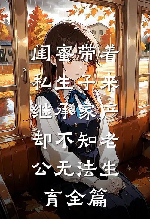 闺蜜带着私生子来继承家产，却不知老公无法生育全篇