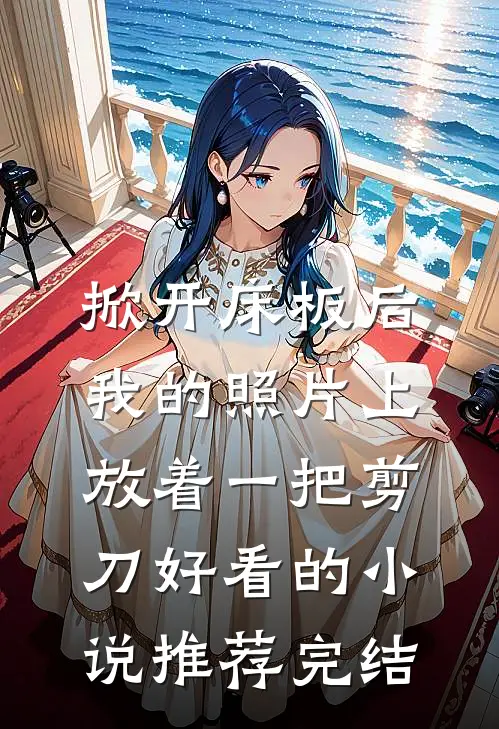 掀开床板后，我的照片上放着一把剪刀好看的小说推荐完结