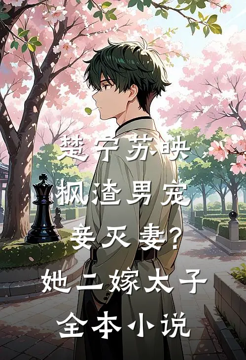 楚宁苏映枫渣男宠妾灭妻?她二嫁太子全本小说