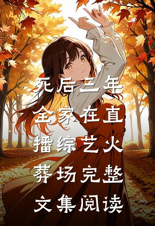 死后三年，全家在直播综艺火葬场完整文集阅读