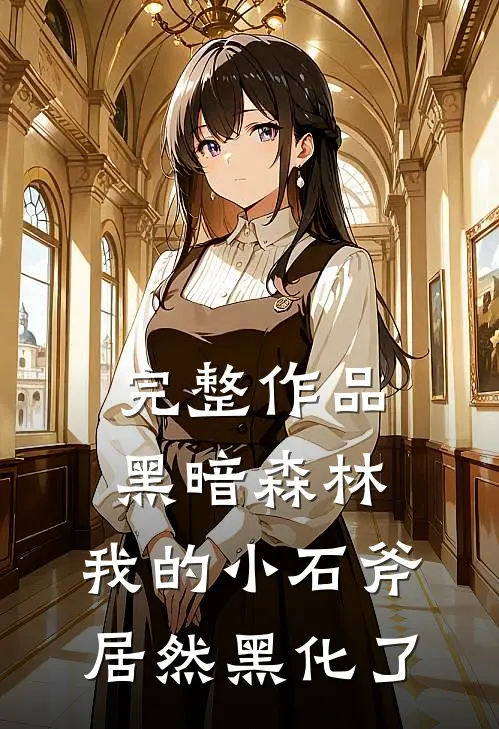 完整作品黑暗森林：我的小石斧居然黑化了