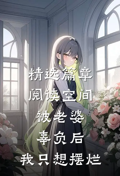 精选篇章阅读空间：被老婆辜负后，我只想摆烂
