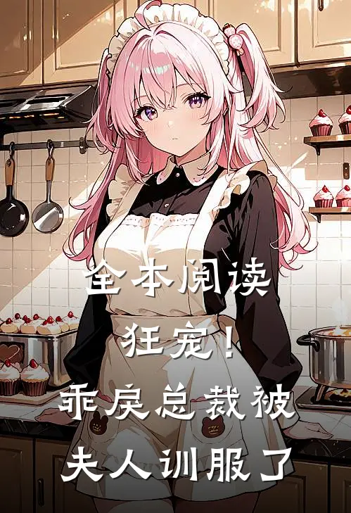 全本阅读狂宠！乖戾总裁被夫人训服了