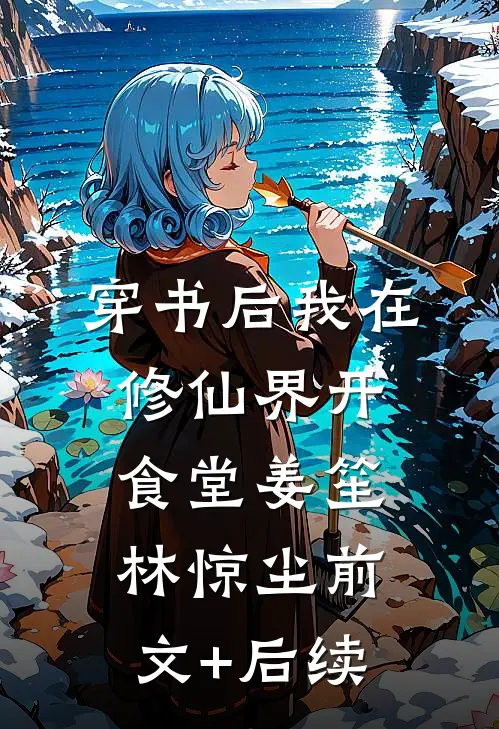 穿书后我在修仙界开食堂姜笙林惊尘前文+后续