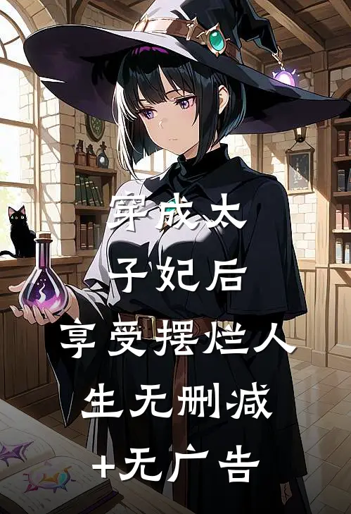 穿成太子妃后，享受摆烂人生无删减+无广告