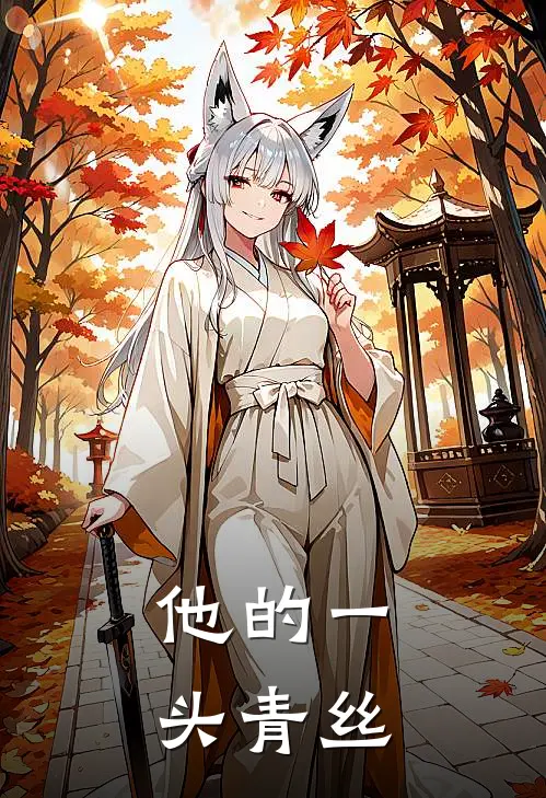 他的一头青丝