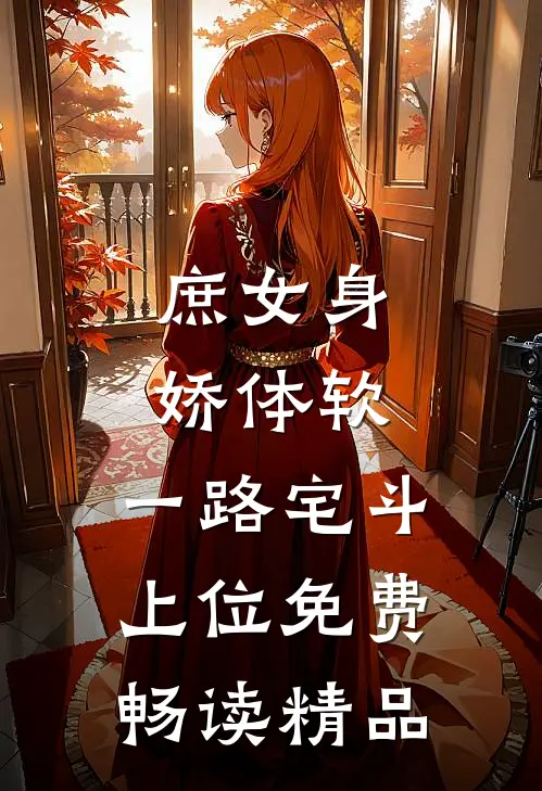 庶女身娇体软,一路宅斗上位免费畅读精品