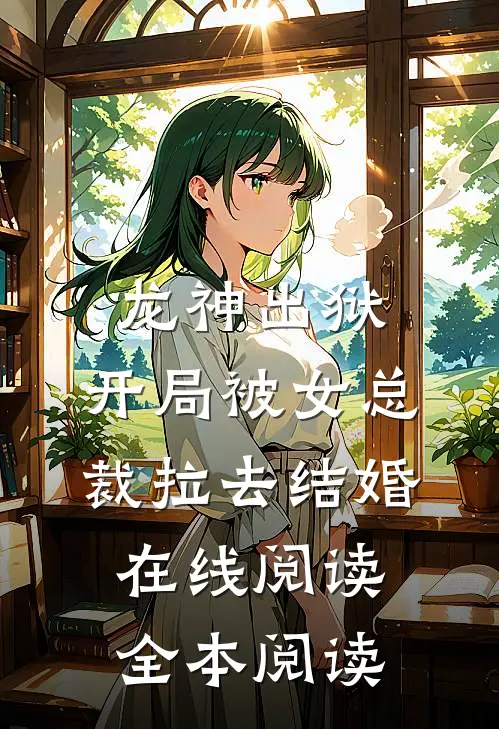 龙神出狱：开局被女总裁拉去结婚在线阅读全本阅读