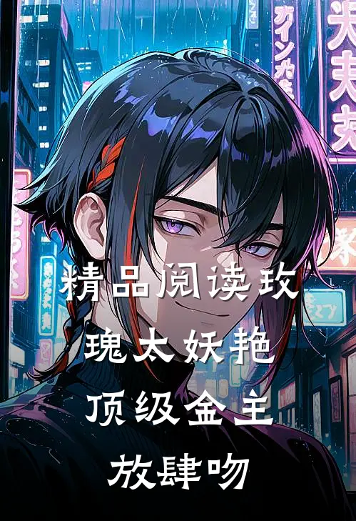 精品阅读玫瑰太妖艳，顶级金主放肆吻