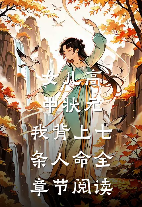 女儿高中状元，我背上七条人命全章节阅读
