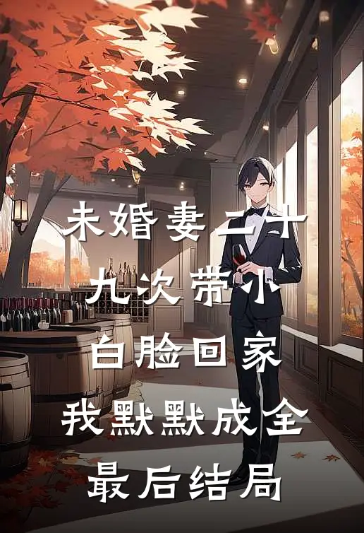 未婚妻二十九次带小白脸回家，我默默成全最后结局