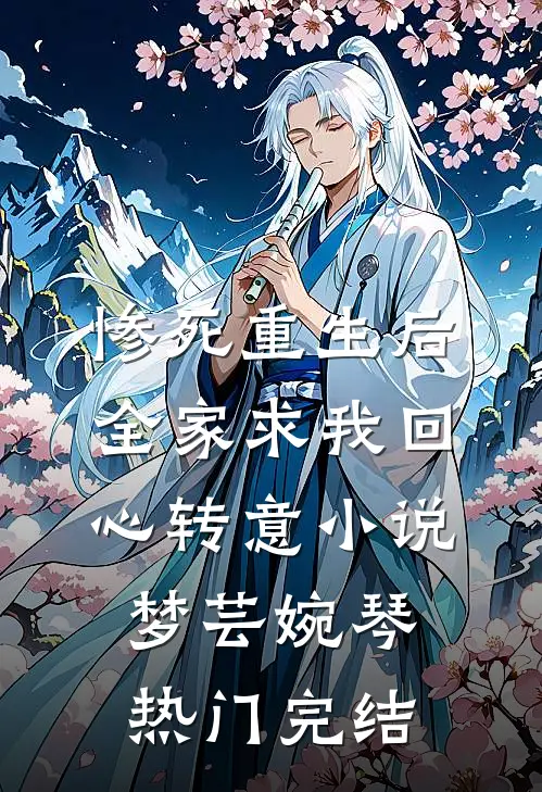 惨死重生后，全家求我回心转意小说梦芸婉琴热门完结
