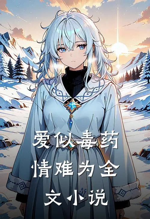 爱似毒药，情难为全文小说