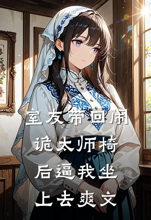 室友带回闹诡太师椅后逼我坐上去爽文