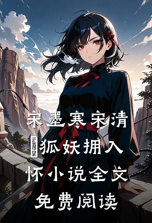 宋墨寒宋清玦狐妖拥入怀小说全文免费阅读