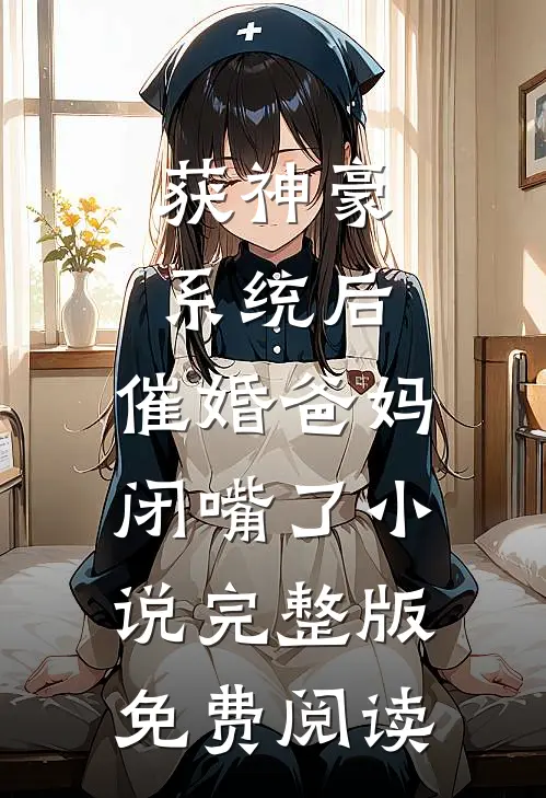 获神豪系统后，催婚爸妈闭嘴了小说完整版免费阅读