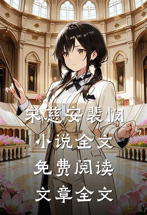 宋慈安裴悯小说全文免费阅读文章全文