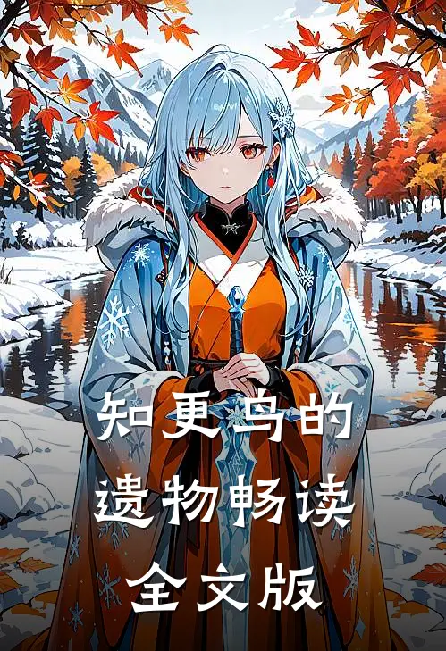 知更鸟的遗物畅读全文版