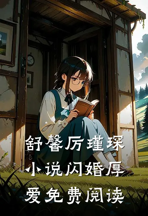 舒馨厉瑾琛小说闪婚厚爱免费阅读