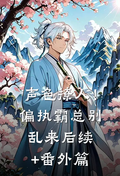 声色撩人！偏执霸总别乱来后续+番外篇