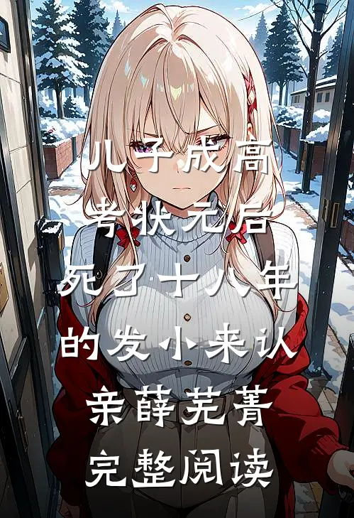 儿子成高考状元后，死了十八年的发小来认亲薛芜菁完整阅读