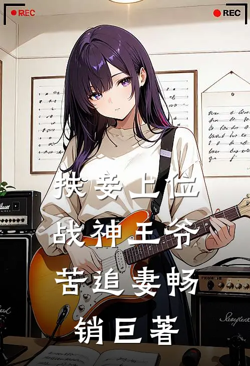 扶妾上位：战神王爷苦追妻畅销巨著