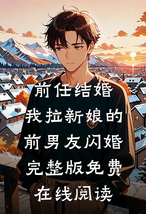 前任结婚，我拉新娘的前男友闪婚完整版免费在线阅读