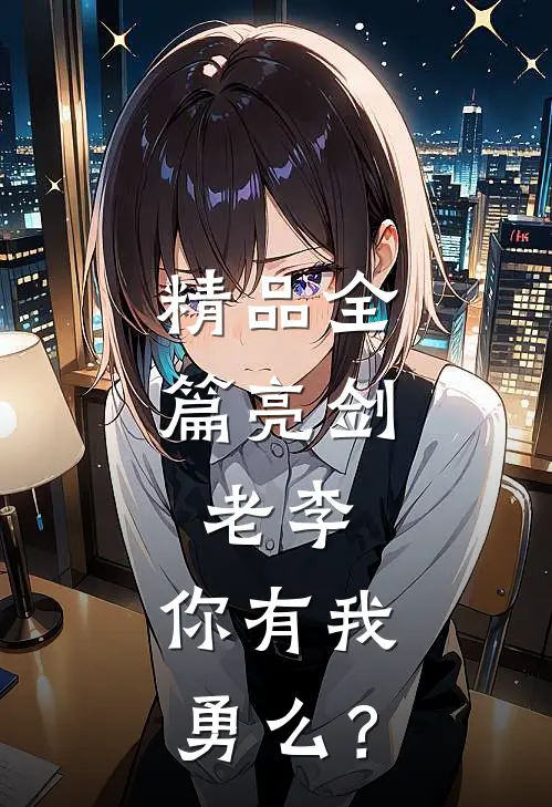 精品全篇亮剑：老李，你有我勇么？
