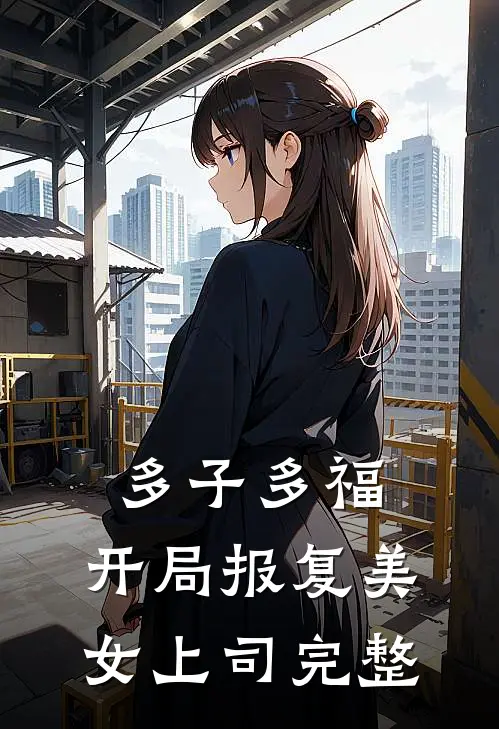 多子多福，开局报复美女上司完整