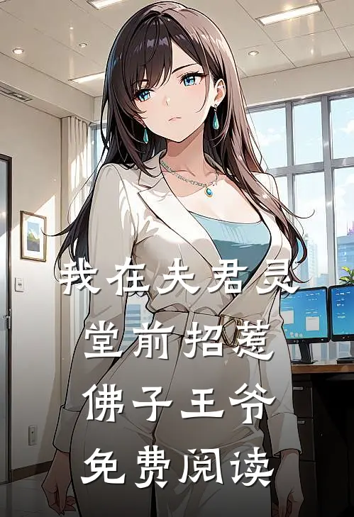 我在夫君灵堂前招惹佛子王爷免费阅读
