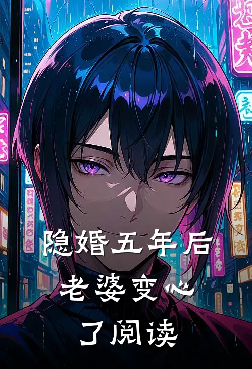 隐婚五年后，老婆变心了阅读