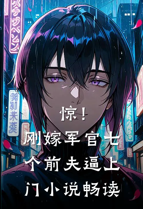 惊！刚嫁军官，七个前夫逼上门小说畅读