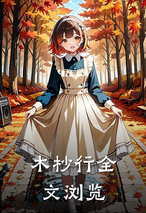 木杪行全文浏览