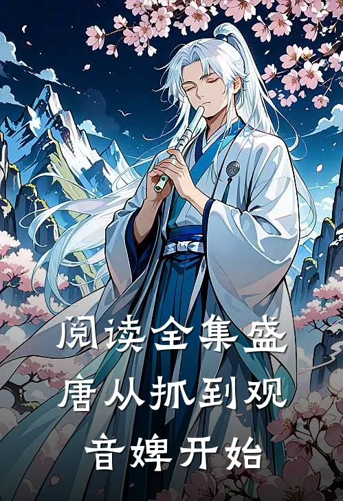 阅读全集盛唐从抓到观音婢开始
