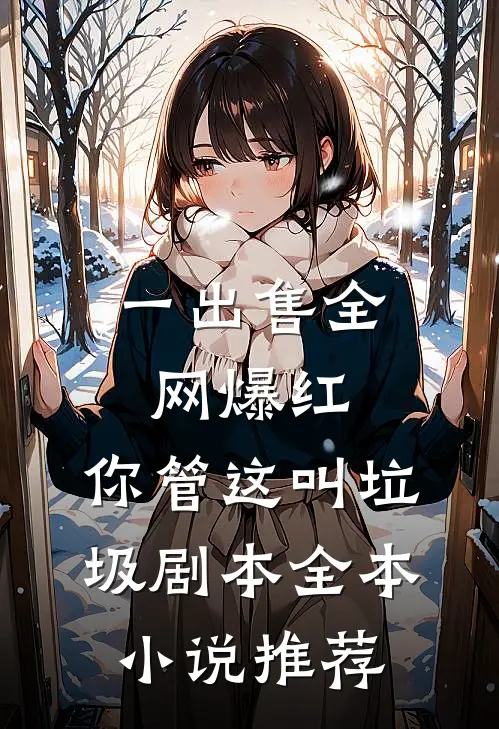 一出售全网爆红，你管这叫垃圾剧本全本小说推荐