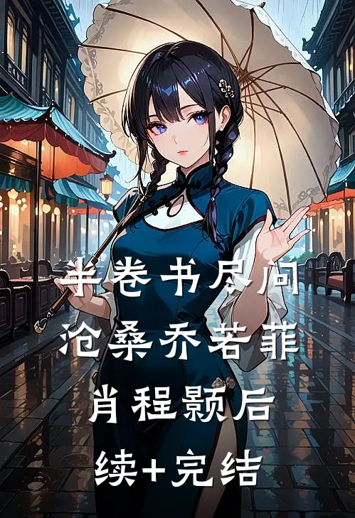 半卷书尽问沧桑乔若菲肖程颢后续+完结