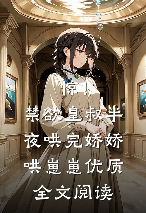 惊！禁欲皇叔半夜哄完娇娇哄崽崽优质全文阅读