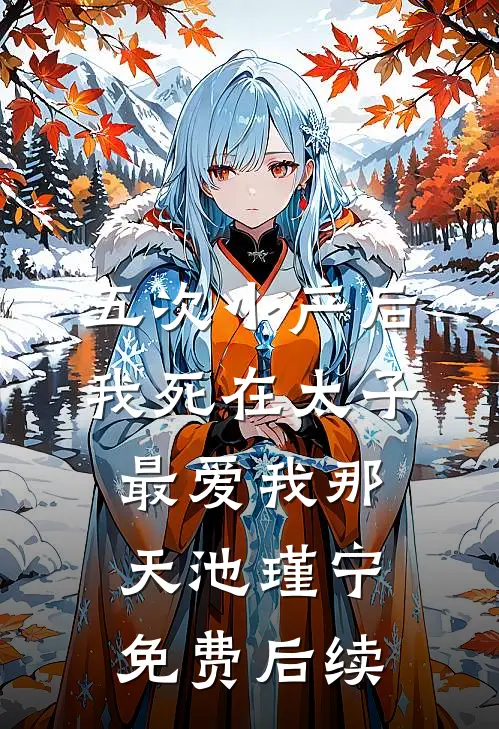 五次小产后，我死在太子最爱我那天池瑾宁免费后续