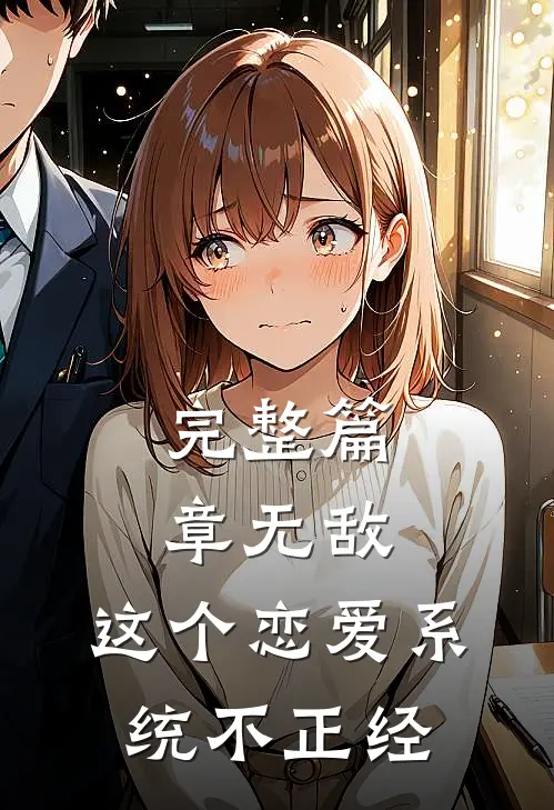 完整篇章无敌：这个恋爱系统不正经