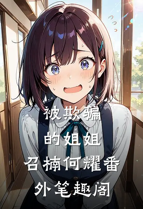 被欺骗的姐姐：召楠何耀番外笔趣阁