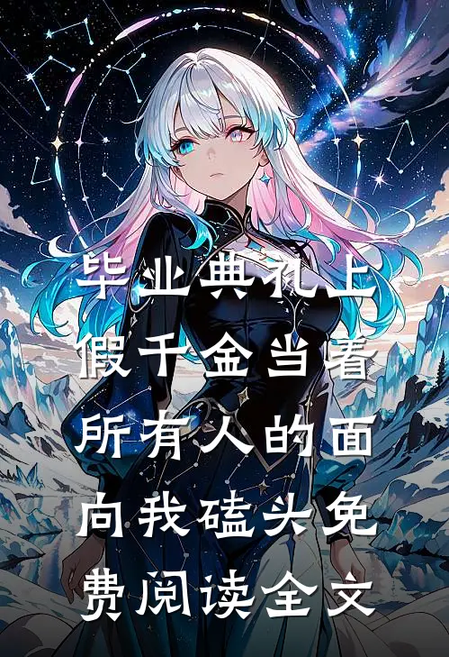 毕业典礼上，假千金当着所有人的面向我磕头免费阅读全文