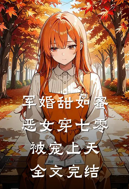 军婚甜如蜜，恶女穿七零被宠上天全文完结